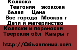 Коляска Teutonic be you ( Тевтония ) экокожа белая  › Цена ­ 32 000 - Все города, Москва г. Дети и материнство » Коляски и переноски   . Тверская обл.,Кимры г.